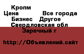 Кропм ghufdyju vgfdhv › Цена ­ 1 000 - Все города Бизнес » Другое   . Свердловская обл.,Заречный г.